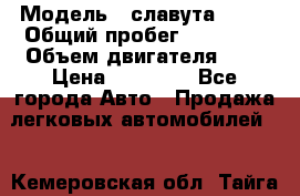  › Модель ­ славута 1103 › Общий пробег ­ 93 000 › Объем двигателя ­ 1 › Цена ­ 65 000 - Все города Авто » Продажа легковых автомобилей   . Кемеровская обл.,Тайга г.